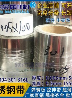 301H不锈钢带弹簧板304H不锈钢弹簧皮输送带0.05/0.3/0.5/0.8/1mm