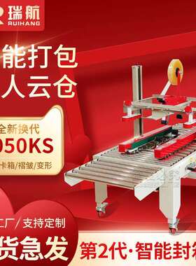 瑞航全自动一字封箱机5050型号邮政纸箱打包机电商专用胶带包装机