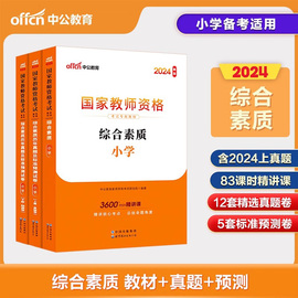 正版中公2024年教师资格证考试用书小学综合素质教材历年真题统考综合素质小学教师资格证江苏浙江河南山东天津江西通用