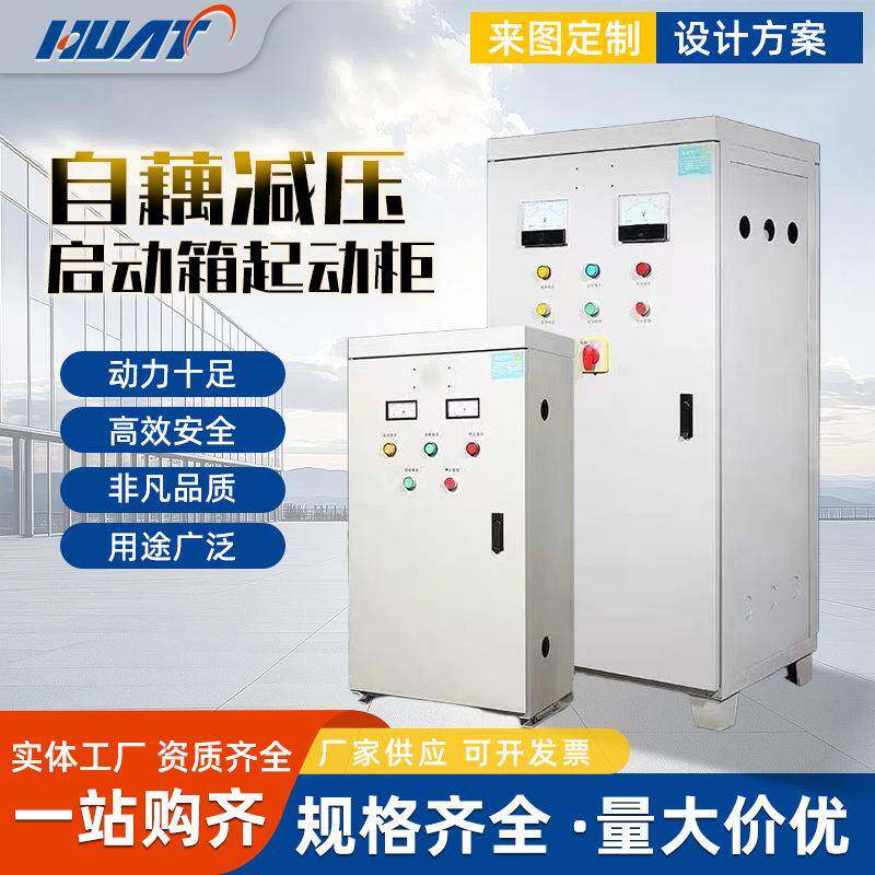 电机自耦减压启动柜变压器软控制柜30/55/75/90/135/190/225/350