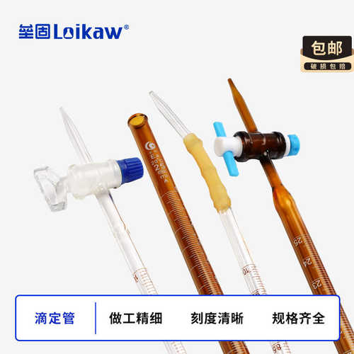 白色/棕色/酸式/碱式 A级四氟活塞酸碱两用滴定管10/25/50/100ml