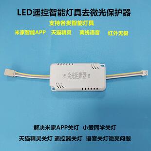 led遥控智能灯具去微光保护器 防漏电解决关灯暗光微亮余光阻断器