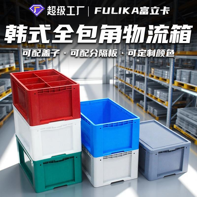 富立卡韩式物流箱双层自动化立库物流包装周转箱现货供应厂家