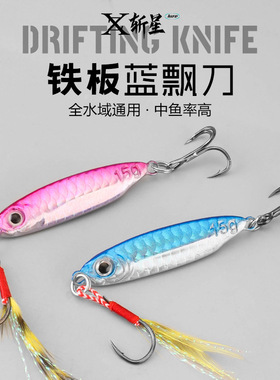 飘落铁板鱼翘嘴品质新款钓鱼蓝色刀路亚饵铁板路亚饵路亚铁板