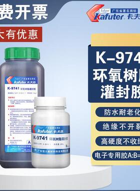 卡夫特K-9741/9761环氧树脂灌封胶黑色耐高温低收缩pcba密封绝缘