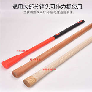 槐木纤维包塑镐把洋镐把洋镐柄十字镐柄防暴棍木质搞把子洋镐木柄