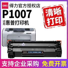 得力388a适用hp惠普1007硒鼓laserjetp1007硒鼓打印机cc388a墨盒易加粉晒鼓墨粉激光碳粉盒碳粉