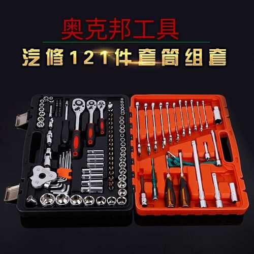 组合扳手 套筒扳手快速套装工具棘轮工具汽车维修121件套汽修套筒