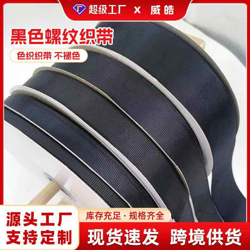 0.6-5cm蝴蝶结diy材料纯黑色罗纹带螺纹丝带织带 螺纹带丝带织带