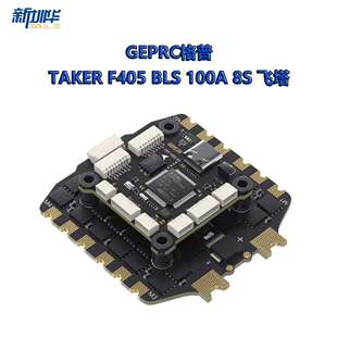 GEPRC格普TAKERF405BLS100A8S飞塔即插即用穿越机配件