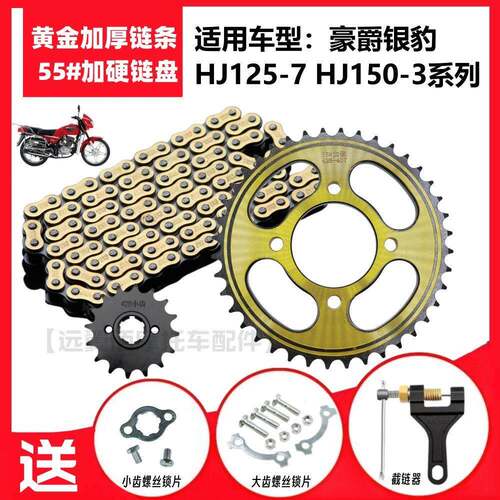 适用豪爵银豹HJ125-7 150-3摩托车前后大小牙盘链盘加厚链条套链