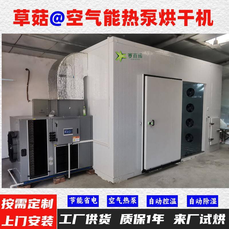 草菇空气能热泵烘干机高温烘干房低温除湿风干房烘干设备烘干箱