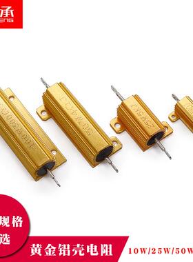 RX24黄金铝壳电阻10W25/50/100W大功率0.1/0.22/0.5/4.7/20R/10欧