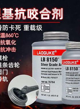 76764银基抗咬合剂LB 8150不锈钢螺栓防卡死润滑剂螺丝防卡剂453g