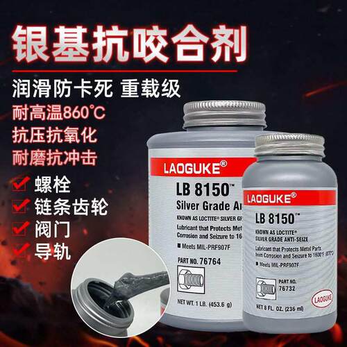 76764银基抗咬合剂LB 8150不锈钢螺栓防卡死润滑剂螺丝防卡剂453g