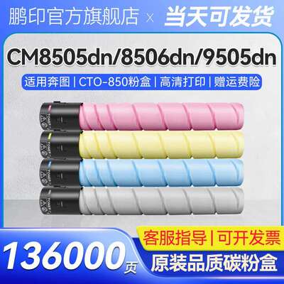 适用奔图CTO-850粉盒CM8506DNCP9502DN墨粉筒CM8500DN复印机硒鼓