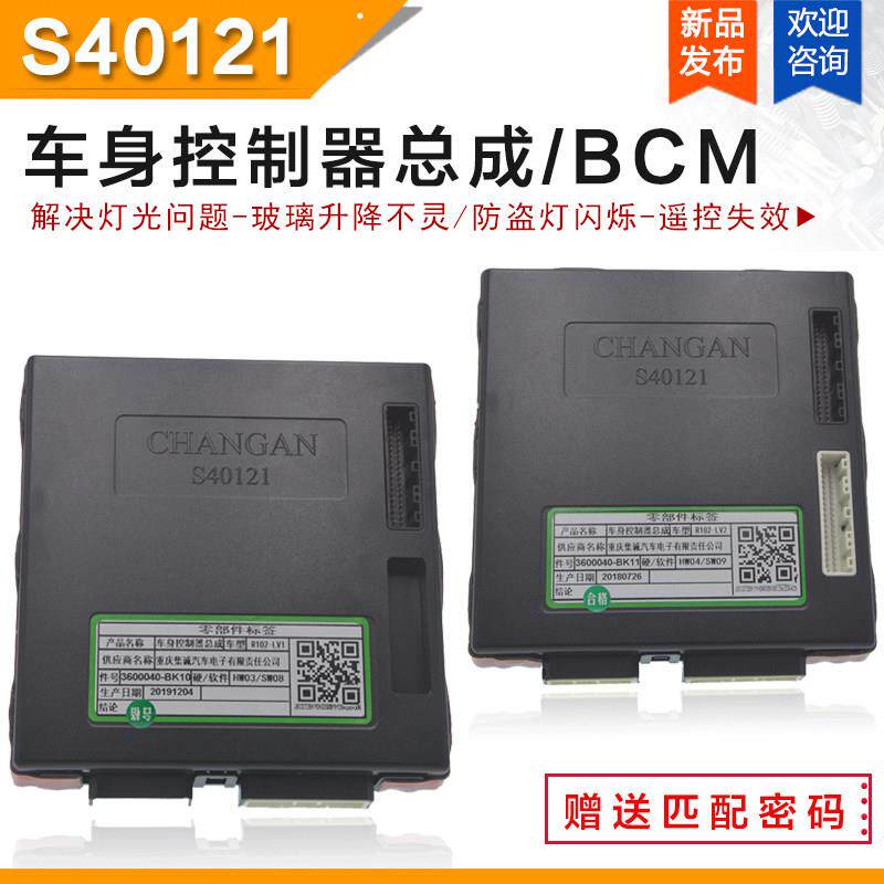 适用于长安欧诺S车身控制器总成 电脑板中控盒灯光防盗模块BCM
