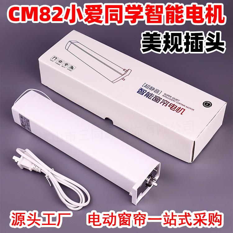 智能家居CM82小爱同学智能电机 自动开合帘电动窗帘马达厂家直销