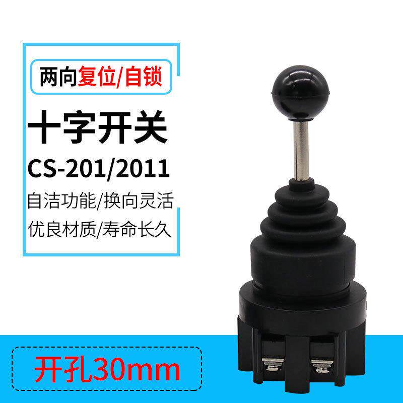 CS-201 2011双向自复位十字主令自锁 两向摇柄摇杆开关 孔径30mm