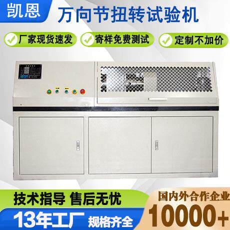 厂家直销 万向节扭转试验机 10000Nm扭转试验机 十字节扭矩测试仪