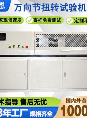 厂家直销万向节扭转试验机10000Nm扭转试验机十字节扭矩测试仪