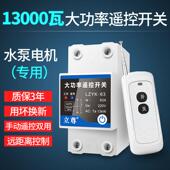 大功率远程水泵遥控开关智能控制器遥控开关无线遥控220V 380电灯