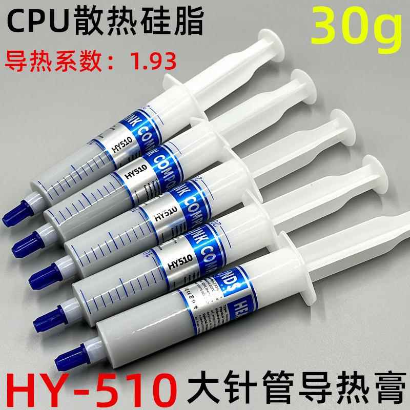 HY-510散热油 大针管装导热硅脂 CPU显卡大功率LED导热膏 30g/支