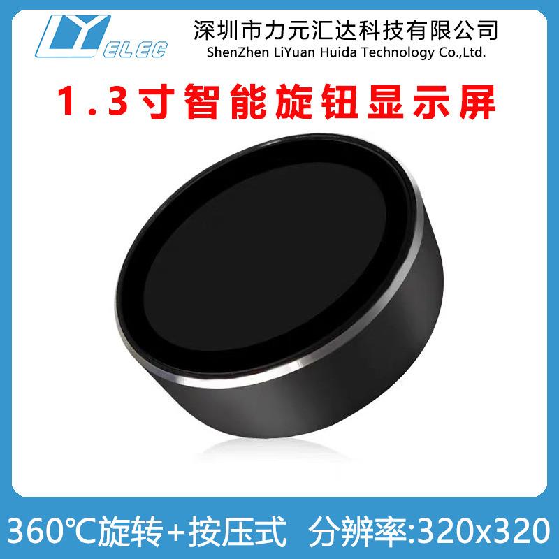 1.3寸智能显示旋钮屏智能家居小家电TFT圆形屏TTL串口屏旋钮按压