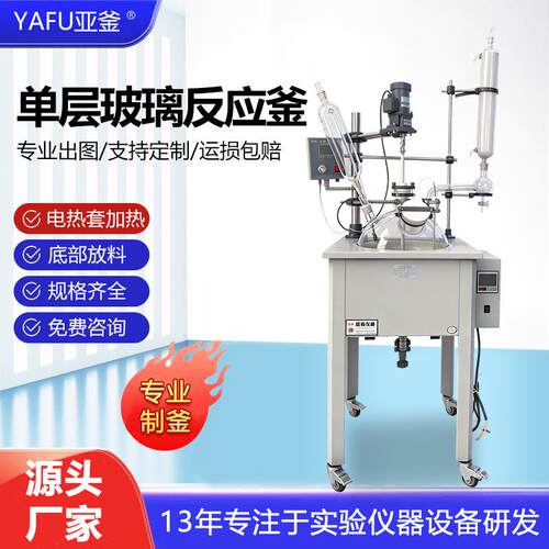 单层玻璃反应釜高温加热套化工搅拌釜减压蒸馏聚合合成反应器50l