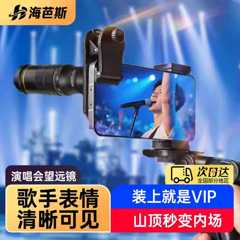 海芭斯手机望远镜日夜两用摄影防抖长焦专业高倍高清夜视演唱会