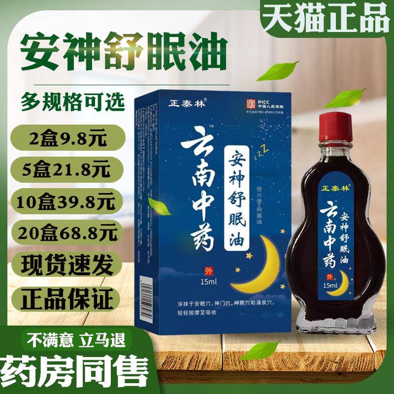 噜噜鼠正品正泰林云南中药安神舒眠油入睡困难压力大睡眠浅穴位涂