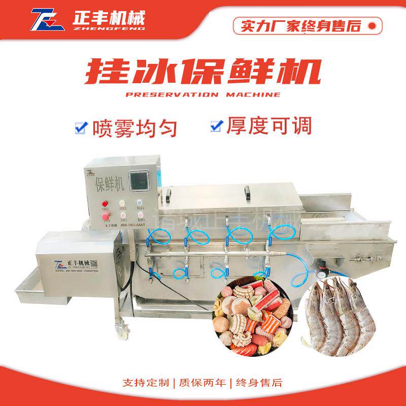 供应全自动鱼片包冰衣机带鱼挂冰机冷冻产品辅助设备厂家供应