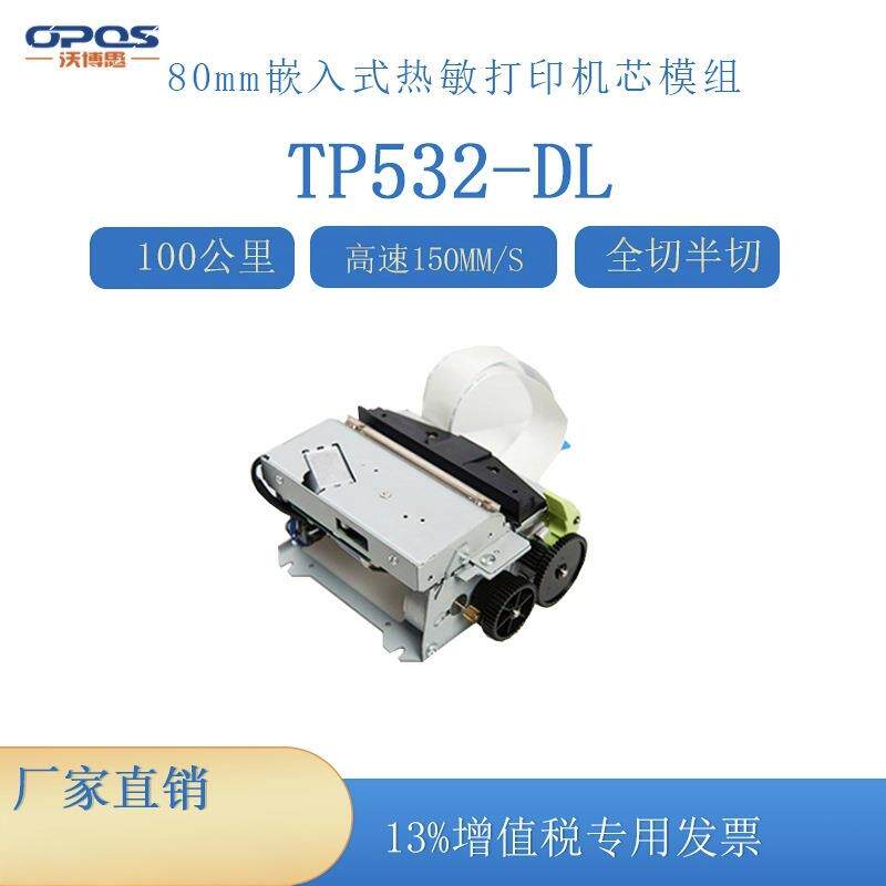 TP532-DL高速稳定耐用80mm嵌入式热敏全切半切排队取号小票打印机