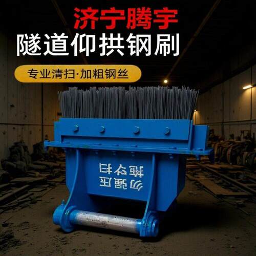 供应隧道仰拱钢丝刷碎石钢刷隧道用仰拱石渣清理机钱台