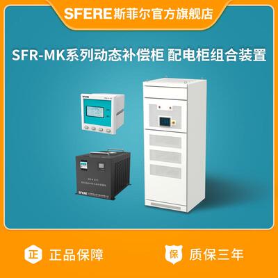 江苏电气SFR-MK系列动态补偿柜配电柜组合装置