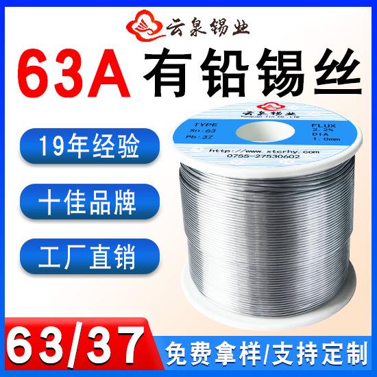 云泉63A高纯度带松香焊锡丝 活性183℃低温锡丝 63度有铅焊锡丝