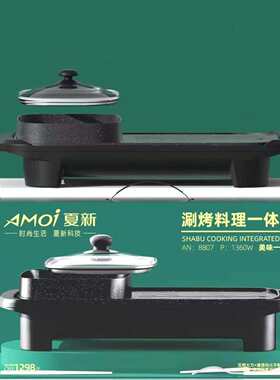 夏新涮烤一体锅家用电火锅多功能烧烤不粘锅电烤盘韩式烤肉盘