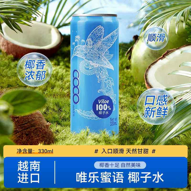 Viloe唯乐蜜语椰子汁越南进口100%椰子水 NFC界界乐椰汁24罐听装