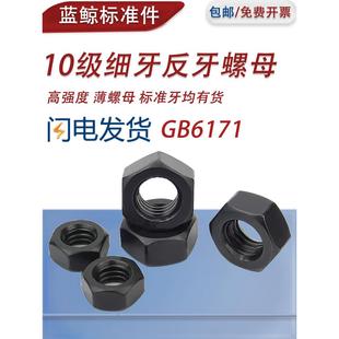 10级细牙反牙螺母左旋细反丝反扣螺帽M10M12M14M16M20M24M27M30M