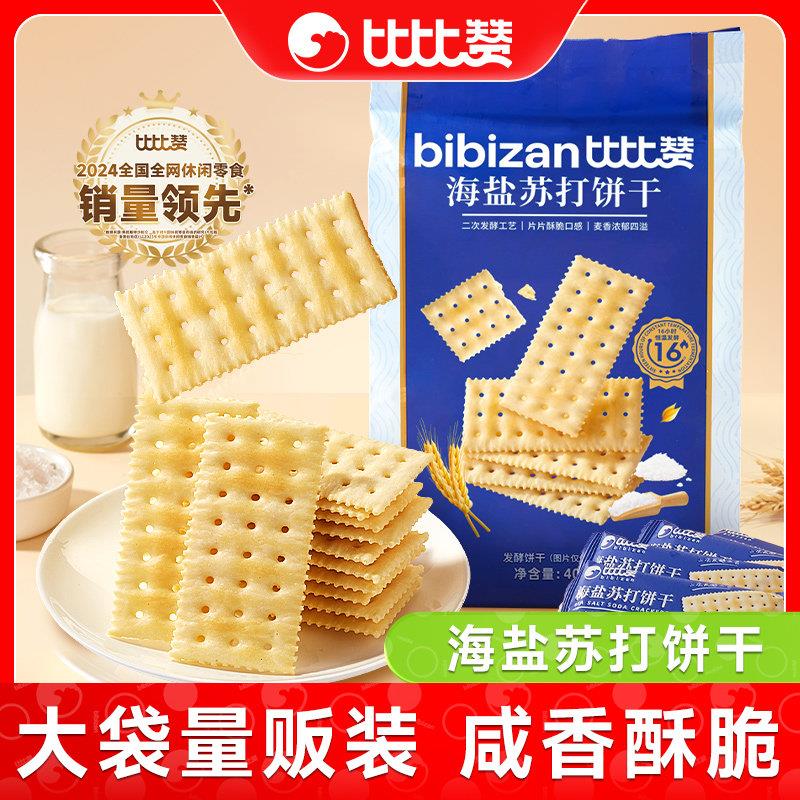 比比赞海盐白苏打饼干梳打咸香味独立包装办公室休闲解馋小零食