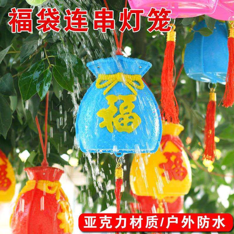 防水福袋室内外串led户外新年挂饰插电挂件节日春节亚克力红灯笼