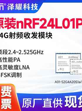 泽耀|2.4G原装nRF2401P射频收发模块高性能PA 高灵敏度LNA 2000米