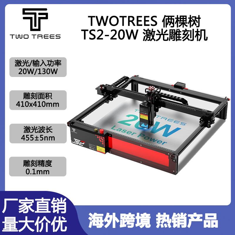 TWOTREESTS2激光大功率20W40W金属木板木工塑料亚克力切割雕刻机