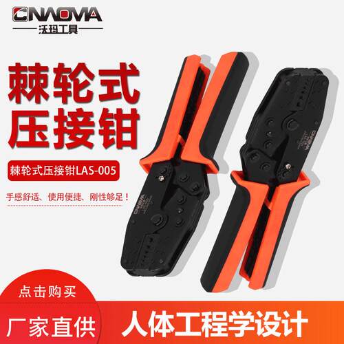 沃玛工具棘轮式冷压端子压接钳LAS-005 绝缘 裸端子 E型管 三合一