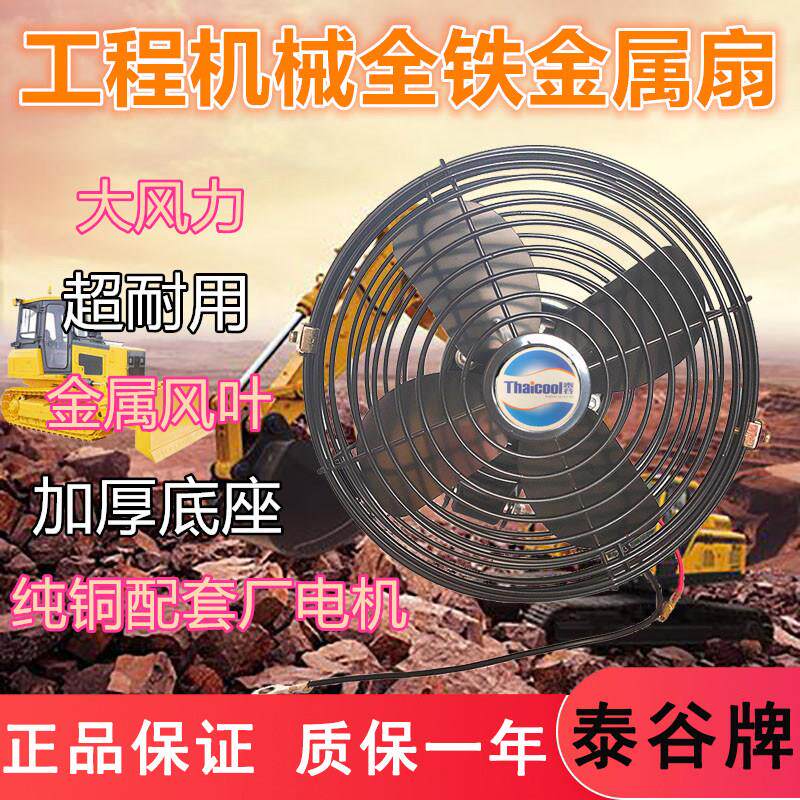 泰谷怪手工程车载金属扇全铁风扇强大风力6寸8寸堆高机货堆高机12