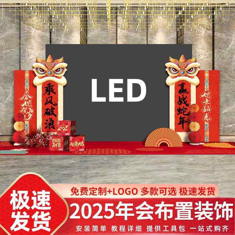 2025蛇年年会新年LED屏布置场景氛围装饰公司企业会场kt板背景墙,节庆用品/礼品,装扮布置套餐,淘宝优惠券,粉丝福利购,淘宝优惠卷