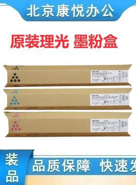 原装理光 墨粉盒MPC3501C/C3300C/C3001/C3501/C2800/C3300 粉盒