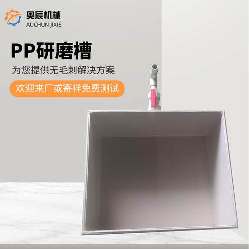 厂家供应PP研磨槽提供无毛刺解决方案磁力抛光机研磨槽PP研磨槽