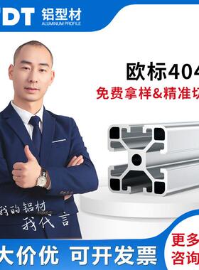 TDT欧标铝挤型材料4040口罩机架工业diy框架工作台支架铝合金型材