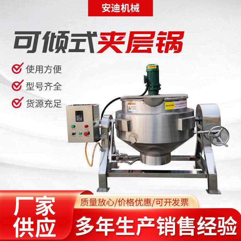 商用燃气加热夹层锅 香菇酱牛肉酱搅拌锅 秋梨膏枇杷膏果酱熬制锅